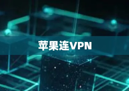 苹果连VPN