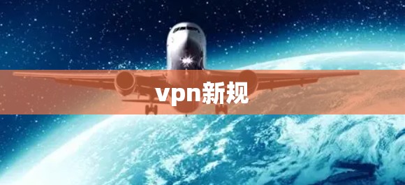 vpn新规