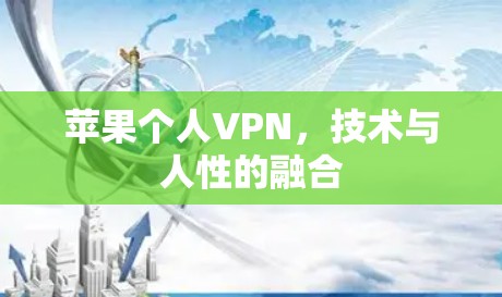 苹果个人VPN,技术与人性的融合 苹果个人VPN,技术与人性的融合
