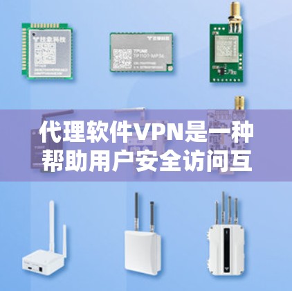 代理软件VPN是一种帮助用户安全访问互联网的软件,通过代理服务器来连接用户和网络。它通常比自己购买和安装VPN软件更方便,因为可以访问更多平台和服务 代理软件VPN是一种帮助用户安全访问互联网的软件,通过代理服务器来连接用户和网络。它通常比自己购买和安装VPN软件更方便,因为可以访问更多平台和服务