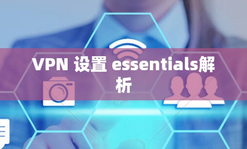 VPN 设置 essentials解析