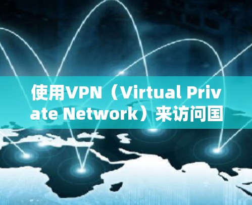 使用VPN(Virtual Private Network)来访问国际互联网通常是为了保护隐私、安全或者管理个人数据。以下是一些常见的VPN推荐和使用方法 使用VPN(Virtual Private Network)来访问国际互联网通常是为了保护隐私、安全或者管理个人数据。以下是一些常见的VPN推荐和使用方法