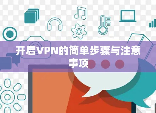 开启VPN的简单步骤与注意事项 开启VPN的简单步骤与注意事项