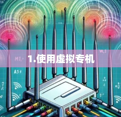 1.使用虚拟专机 1.使用虚拟专机