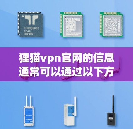 狸猫vpn官网的信息通常可以通过以下方式获取
