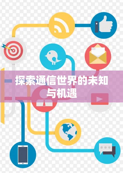探索通信世界的未知与机遇
