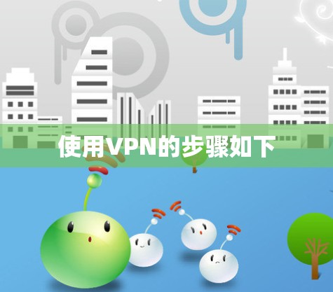 使用VPN的步骤如下