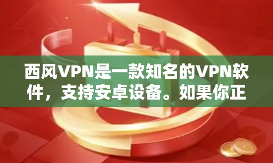 西风VPN是一款知名的VPN软件，支持安卓设备。如果你正在寻找一款适合安卓设备的VPN软件，以下是一些推荐
