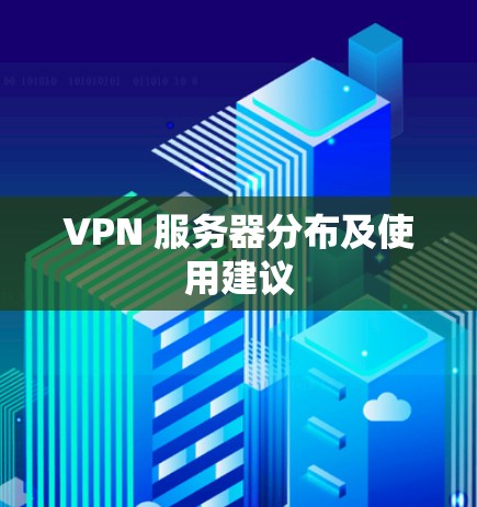 VPN 服务器分布及使用建议