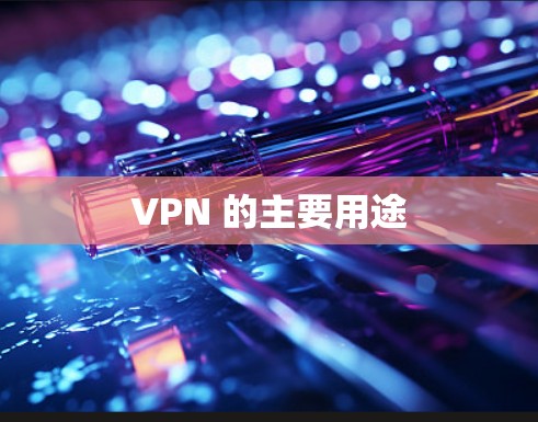 VPN 的主要用途