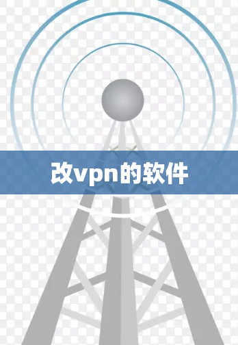 改vpn的软件