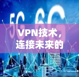 VPN技术,连接未来的通信方式! VPN技术,连接未来的通信方式!