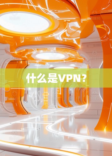 什么是VPN？