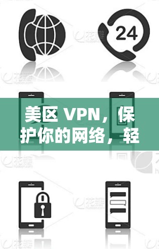 美区 VPN，保护你的网络，轻松连接全球
