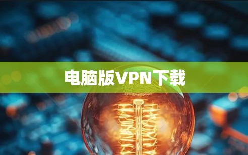 电脑版VPN下载 电脑版VPN下载