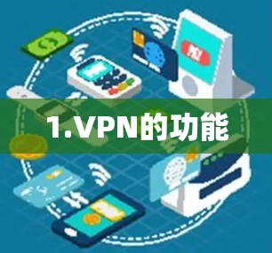 1.VPN的功能