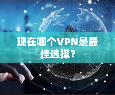 现在哪个VPN是最佳选择？