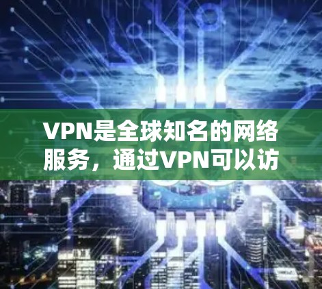 VPN是全球知名的网络服务，通过VPN可以访问国外的网站、视频和文件，但使用时需要注意安全性和正确性。以下是详细的步骤和建议