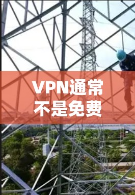 VPN通常不是免费的,除非某些特定的VPN服务或协议特别允许。然而,以下是一些关于如何在VPN环境中使用手机的常见问题和建议 VPN通常不是免费的,除非某些特定的VPN服务或协议特别允许。然而,以下是一些关于如何在VPN环境中使用手机的常见问题和建议