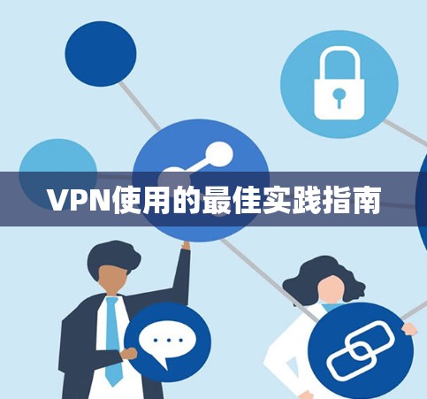 VPN使用的最佳实践指南 VPN使用的最佳实践指南