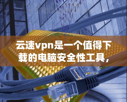 云速vpn是一个值得下载的电脑安全性工具,帮助你保护你的数据和隐私。以下是详细的步骤指南,帮助你顺利下载和安装云速vpn 云速vpn是一个值得下载的电脑安全性工具,帮助你保护你的数据和隐私。以下是详细的步骤指南,帮助你顺利下载和安装云速vpn
