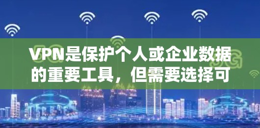 VPN是保护个人或企业数据的重要工具,但需要选择可靠的、安全且功能完善的VPN服务。以下是一些免费VPN的推荐 VPN是保护个人或企业数据的重要工具,但需要选择可靠的、安全且功能完善的VPN服务。以下是一些免费VPN的推荐
