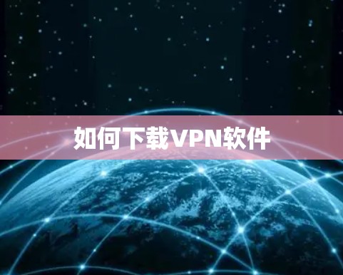 如何下载VPN软件