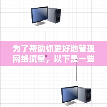 为了帮助你更好地管理网络流量，以下是一些推荐的免费VPN工具和方法