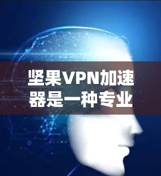 坚果VPN加速器是一种专业且强大的网络加速工具,旨在帮助用户提升网络连接的速率。以下是一个详细的使用指南,帮助你更好地理解和使用坚果VPN加速器 坚果VPN加速器是一种专业且强大的网络加速工具,旨在帮助用户提升网络连接的速率。以下是一个详细的使用指南,帮助你更好地理解和使用坚果VPN加速器