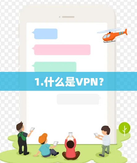 1.什么是VPN? 1.什么是VPN?