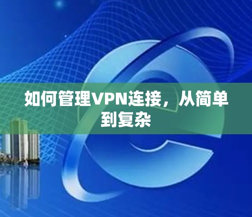 如何管理VPN连接,从简单到复杂 如何管理VPN连接,从简单到复杂