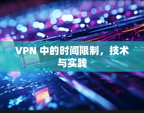 VPN 中的时间限制，技术与实践