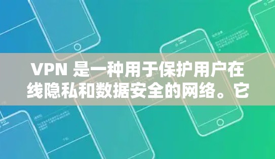 VPN 是一种用于保护用户在线隐私和数据安全的网络。它将用户连接到一个安全的网络,允许用户访问外网,同时将用户的数据加密和传输 VPN 是一种用于保护用户在线隐私和数据安全的网络。它将用户连接到一个安全的网络,允许用户访问外网,同时将用户的数据加密和传输