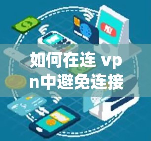 如何在连 vpn中避免连接问题 如何在连 vpn中避免连接问题