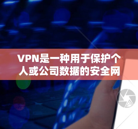 VPN是一种用于保护个人或公司数据的安全网络工具。华为和华为 Tunnel都是华为在全球市场中的重要产品,分别对应不同的VPN解决方案。以下是关于这两个产品的详细介绍 VPN是一种用于保护个人或公司数据的安全网络工具。华为和华为 Tunnel都是华为在全球市场中的重要产品,分别对应不同的VPN解决方案。以下是关于这两个产品的详细介绍