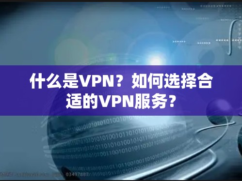 什么是VPN？如何选择合适的VPN服务？