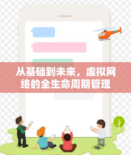 从基础到未来，虚拟网络的全生命周期管理