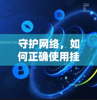 守护网络，如何正确使用挂VPN