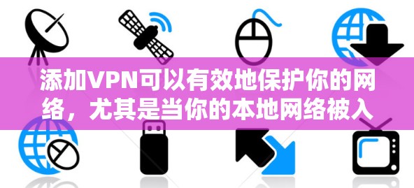 添加VPN可以有效地保护你的网络,尤其是当你的本地网络被入侵或被攻击时。VPN可以让你的网络保持稳定,同时保护你的数据和隐私。以下是一些步骤和建议,帮助你添加VPN 添加VPN可以有效地保护你的网络,尤其是当你的本地网络被入侵或被攻击时。VPN可以让你的网络保持稳定,同时保护你的数据和隐私。以下是一些步骤和建议,帮助你添加VPN
