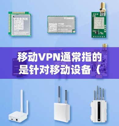 移动VPN通常指的是针对移动设备(如iPhone、iPad等)的VPN应用。这些应用可以帮助用户在手机上进行加密通信,满足用户在移动设备上使用VPN的需求 移动VPN通常指的是针对移动设备(如iPhone、iPad等)的VPN应用。这些应用可以帮助用户在手机上进行加密通信,满足用户在移动设备上使用VPN的需求