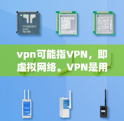vpn可能指VPN,即虚拟网络。VPN是用于访问互联网、文件共享、在线游戏等的虚拟网络服务。通过VPN,用户可以安全地在线访问,避免因隐私或安全问题影响 vpn可能指VPN,即虚拟网络。VPN是用于访问互联网、文件共享、在线游戏等的虚拟网络服务。通过VPN,用户可以安全地在线访问,避免因隐私或安全问题影响