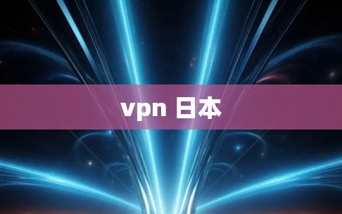 vpn 日本 vpn 日本