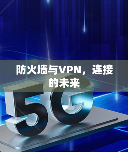 防火墙与VPN,连接的未来 防火墙与VPN,连接的未来