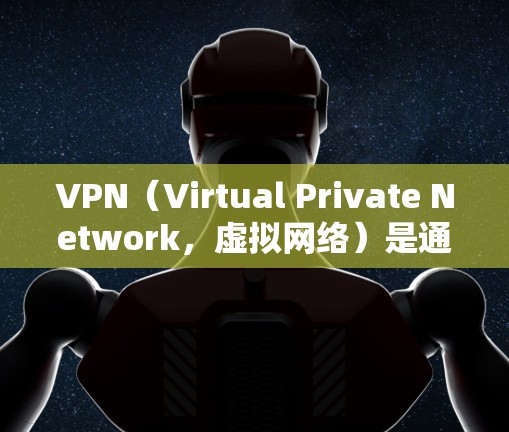 VPN（Virtual Private Network，虚拟网络）是通过网络加密技术实现网络连接的一种方式，旨在提供一种安全的、匿名的网络环境。如果你对VPN服务感兴趣，以下是一些选择VPN的建议