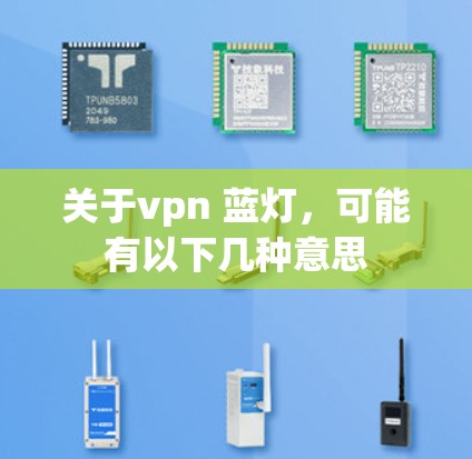 关于vpn 蓝灯,可能有以下几种意思 关于vpn 蓝灯,可能有以下几种意思