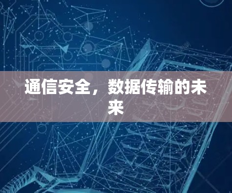 通信安全，数据传输的未来