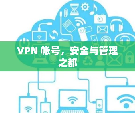 VPN 帐号,安全与管理之都 VPN 帐号,安全与管理之都