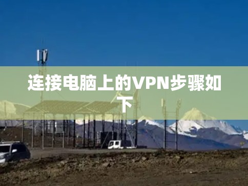 连接电脑上的VPN步骤如下 连接电脑上的VPN步骤如下