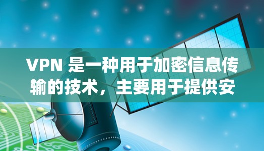 VPN 是一种用于加密信息传输的技术,主要用于提供安全、隐私的网络连接。在 Korea(韩国)中,VPN可以通过 public 或 private 网络实现 VPN 是一种用于加密信息传输的技术,主要用于提供安全、隐私的网络连接。在 Korea(韩国)中,VPN可以通过 public 或 private 网络实现