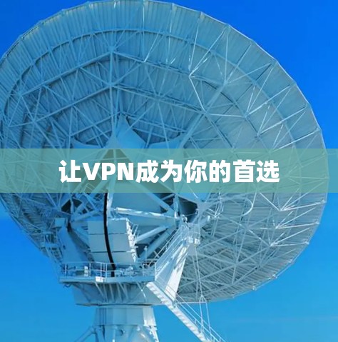 让VPN成为你的首选 让VPN成为你的首选